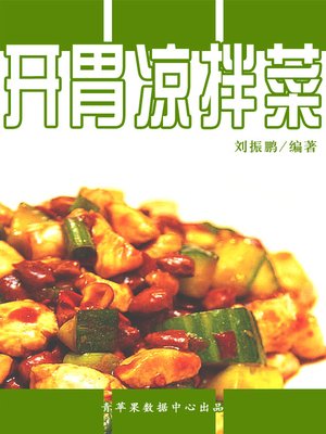 开胃凉拌菜 - ebook